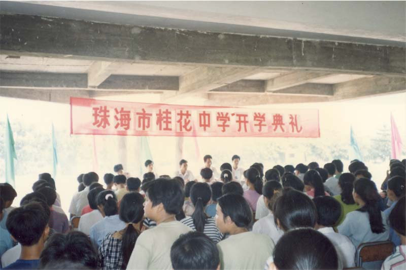 1992年9月1日桂花中學開學