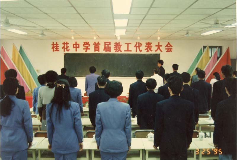 首屆教職工代表大會