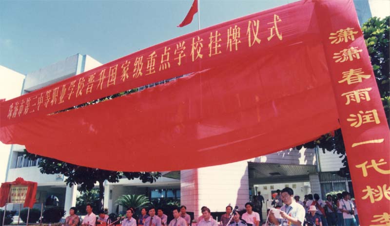 2001年3月5日，學校晉升為國家級