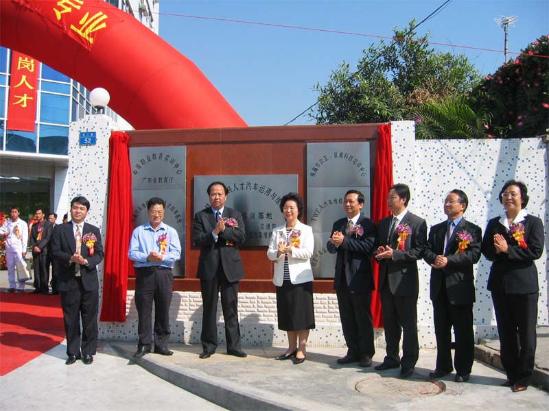 2004年11月20日，舉行“國家緊缺人才汽車運用與維修專業技能型人才培養培訓基地”掛牌儀式，教育部職業與成人教育司黃堯司長、珠海市副市長鄧群芳主持剪彩儀式